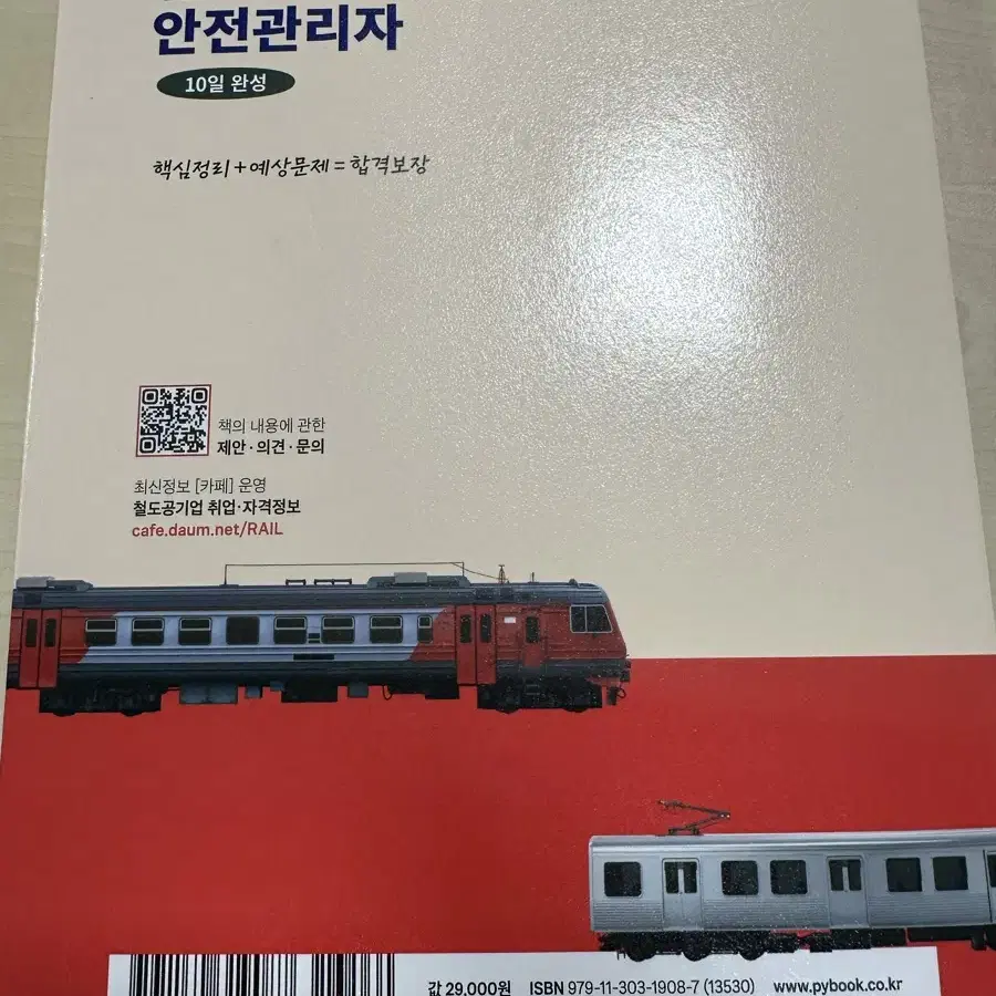 철도교통안전관리자 박영사 기출문제집 철교안