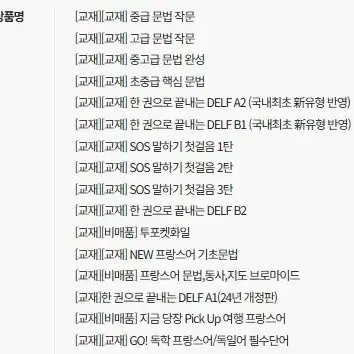 시원스쿨 프랑스어 끝장패키지 양도(모든 강의 + 교재 ) 26년 2월까지