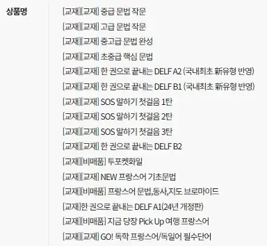 시원스쿨 프랑스어 끝장패키지 양도(모든 강의 + 교재 ) 26년 2월까지