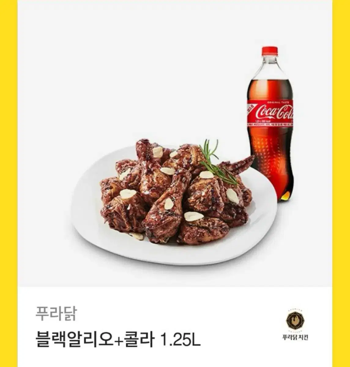 푸라닭 블랙알리오+콜라1.25L