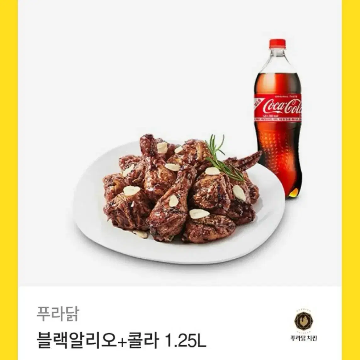 푸라닭 블랙알리오+콜라1.25L