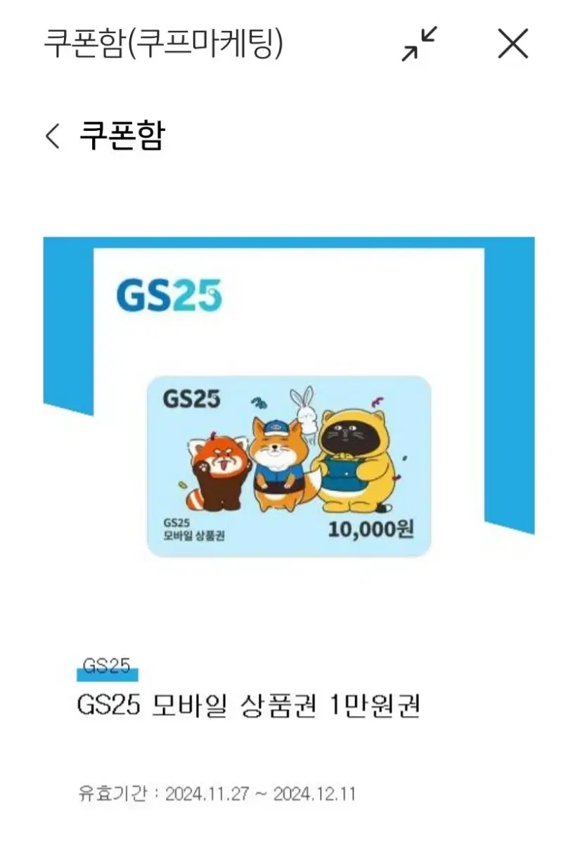 GS25 1만원 기프티콘 팝니다