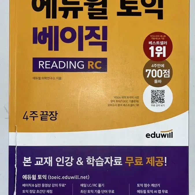 에듀윌 토익 베이직 READING RC 4주 끝장