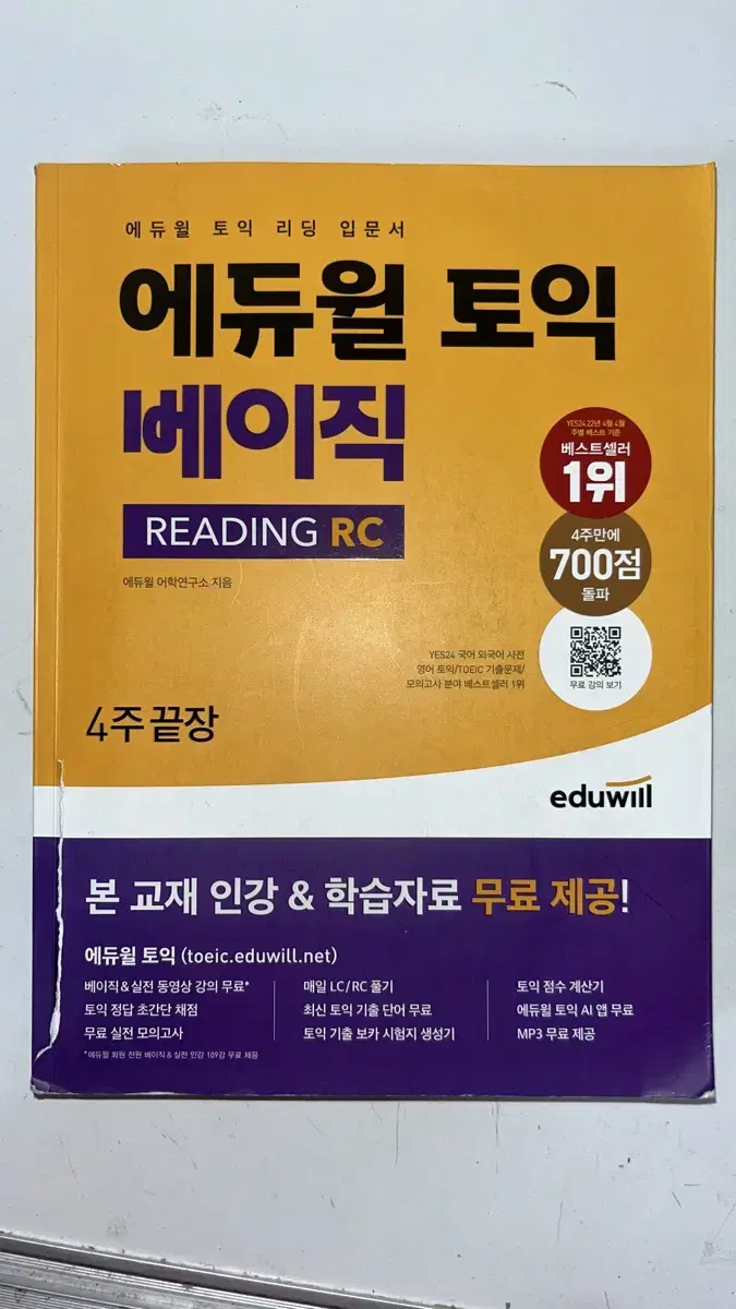 에듀윌 토익 베이직 READING RC 4주 끝장