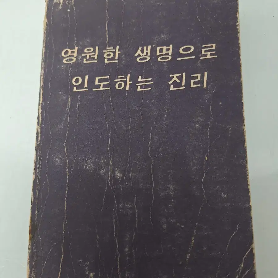 수집 자료 기독교 서적 강연집 영원한생명 신앙문답집등 4권