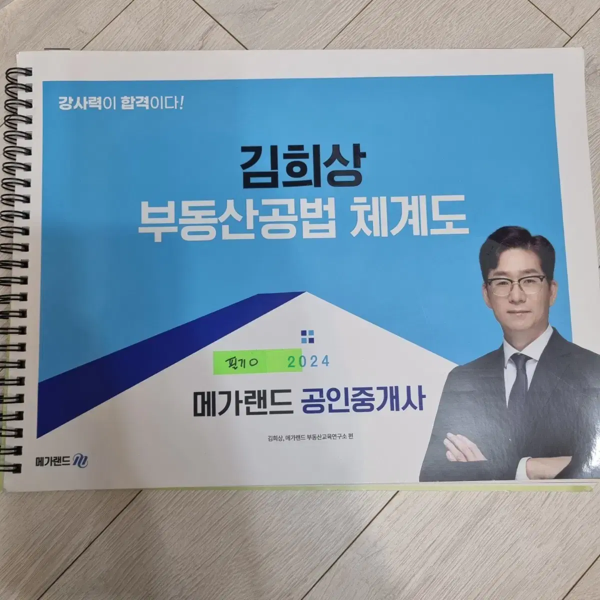 메거랜드 공인중개사 김희상 공법 체계도