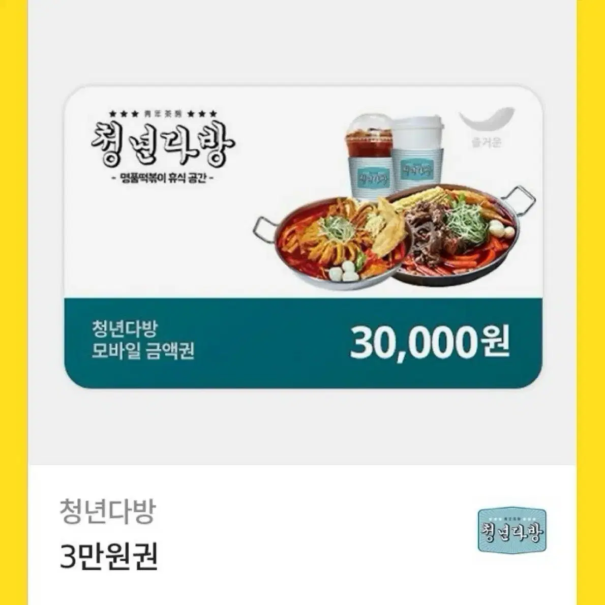 청년다방 3만원권 기프티콘