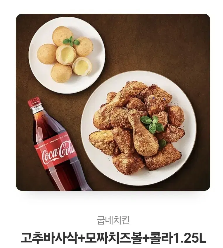 고추바사삭 + 모짜치즈볼 + 콜라1.25L