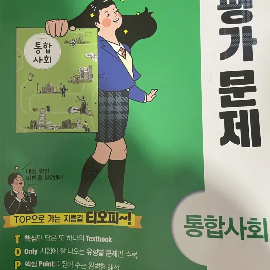 통합사회 평가문제 평가문제집 천재교육