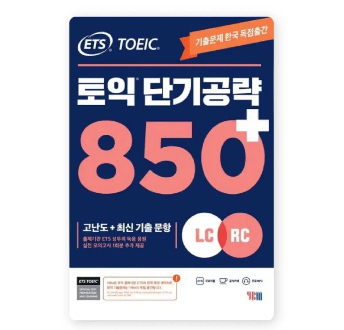 (새책) ETS 토익 단기공략 850+