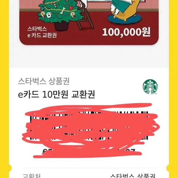 스타벅스 10만원권