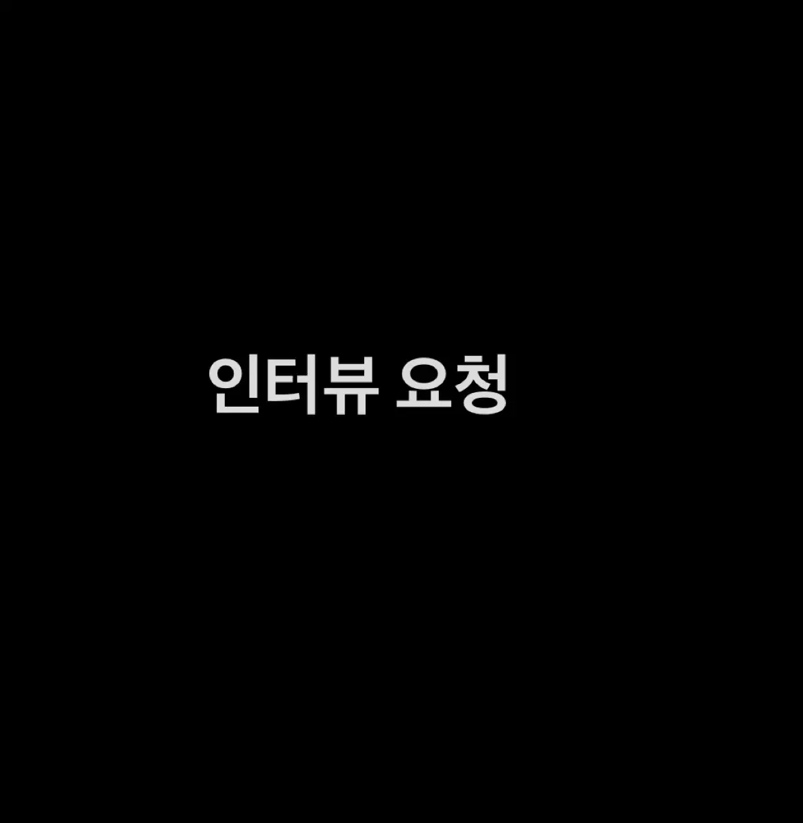 [30분3만원]항만/물류/운송 관련 재직자 인터뷰