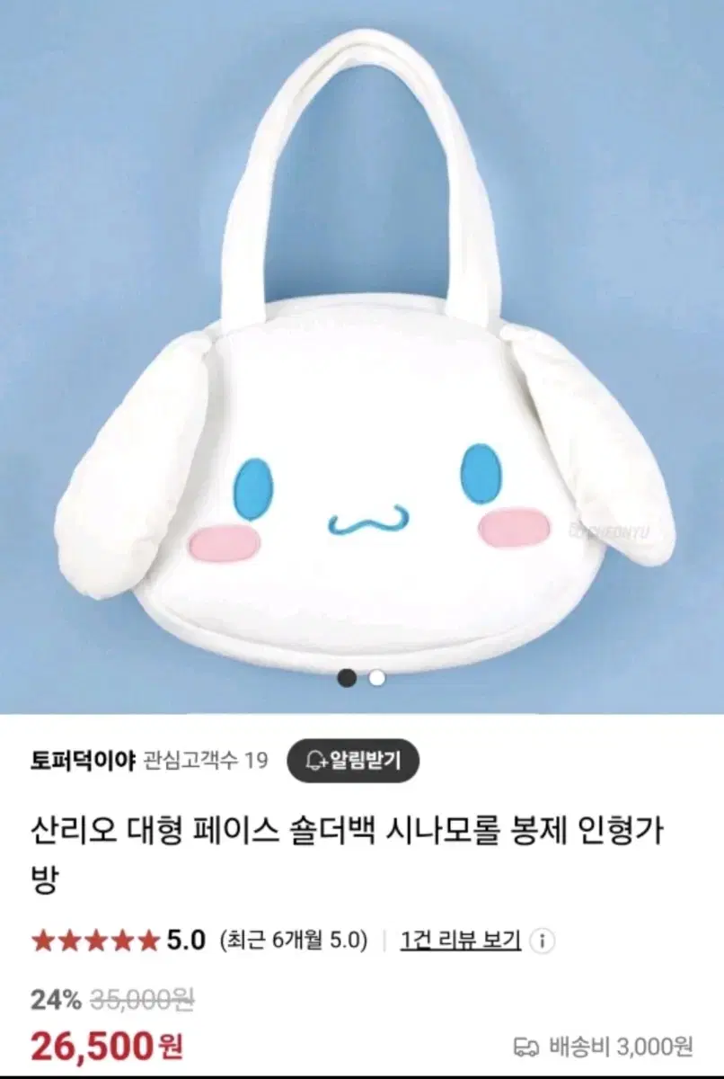 산리오 대형 페이스 시나모롤 숄더백 봉제 인형가방