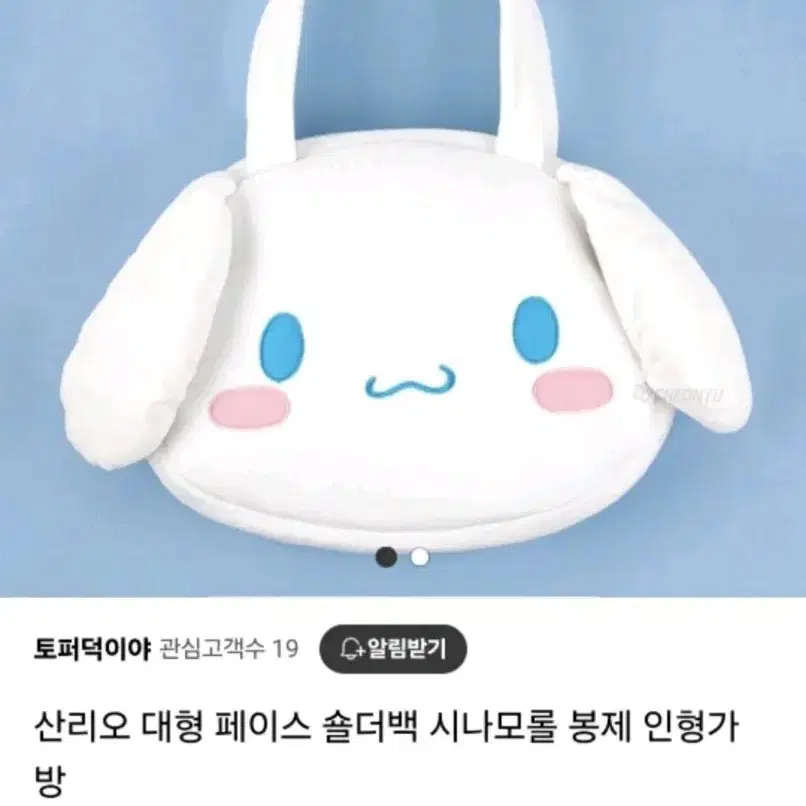 산리오 대형 페이스 시나모롤 숄더백 봉제 인형가방