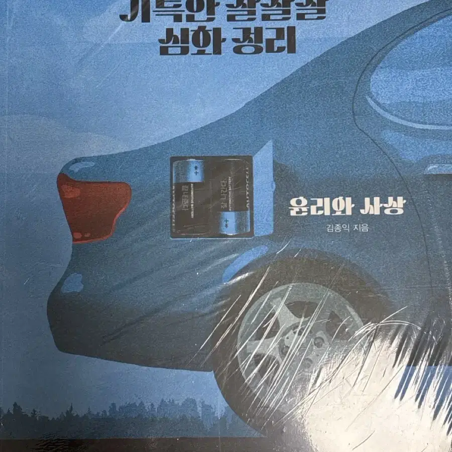 김종익 2025 기특한 잘잘잘 윤리와 사상 (새책)