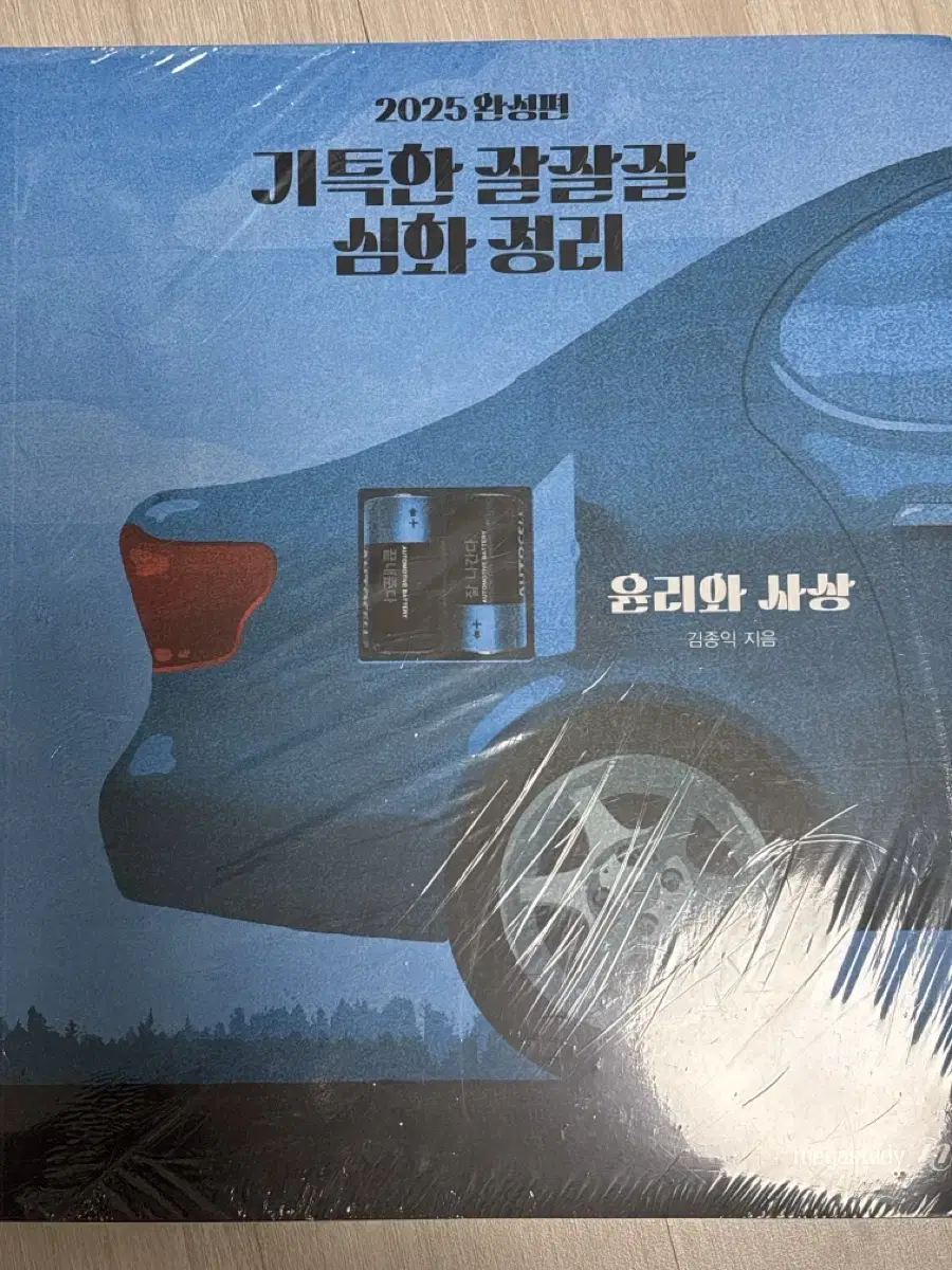 김종익 2025 기특한 잘잘잘 윤리와 사상 (새책)