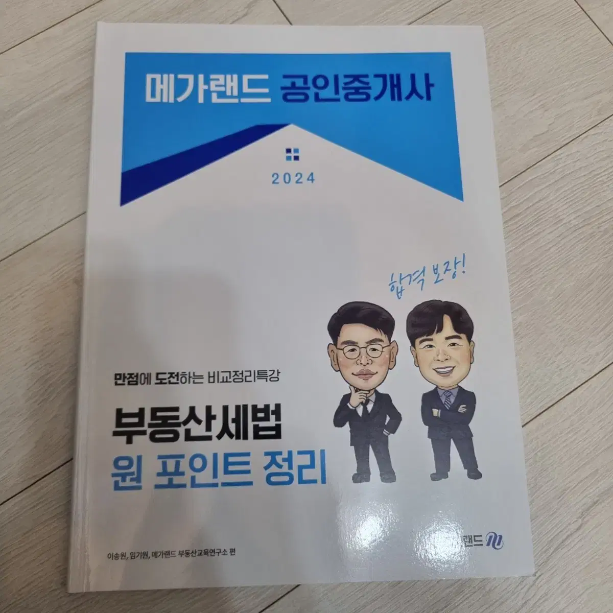 메가랜드 공인중개사 세법 원포인트정리