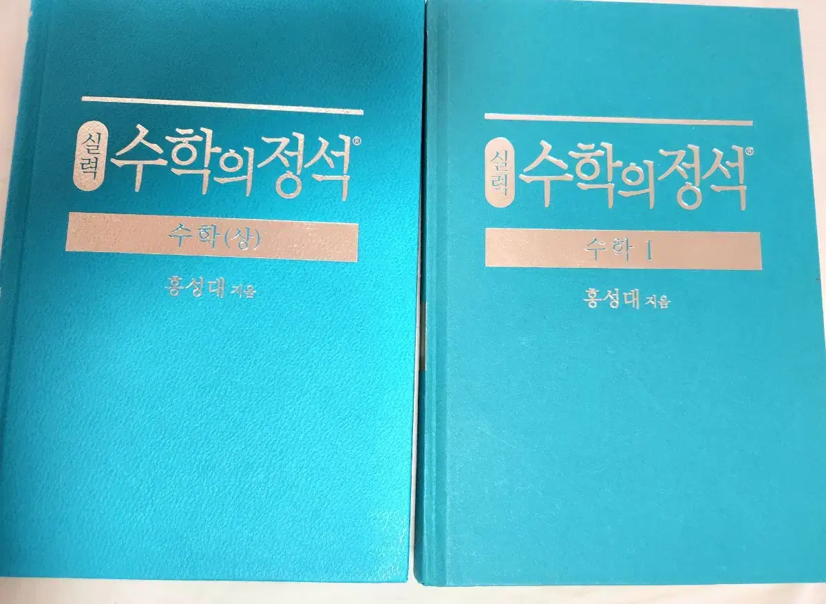 수학의 정석 새 것 / 실력 수 상, 수 1 판매합니다