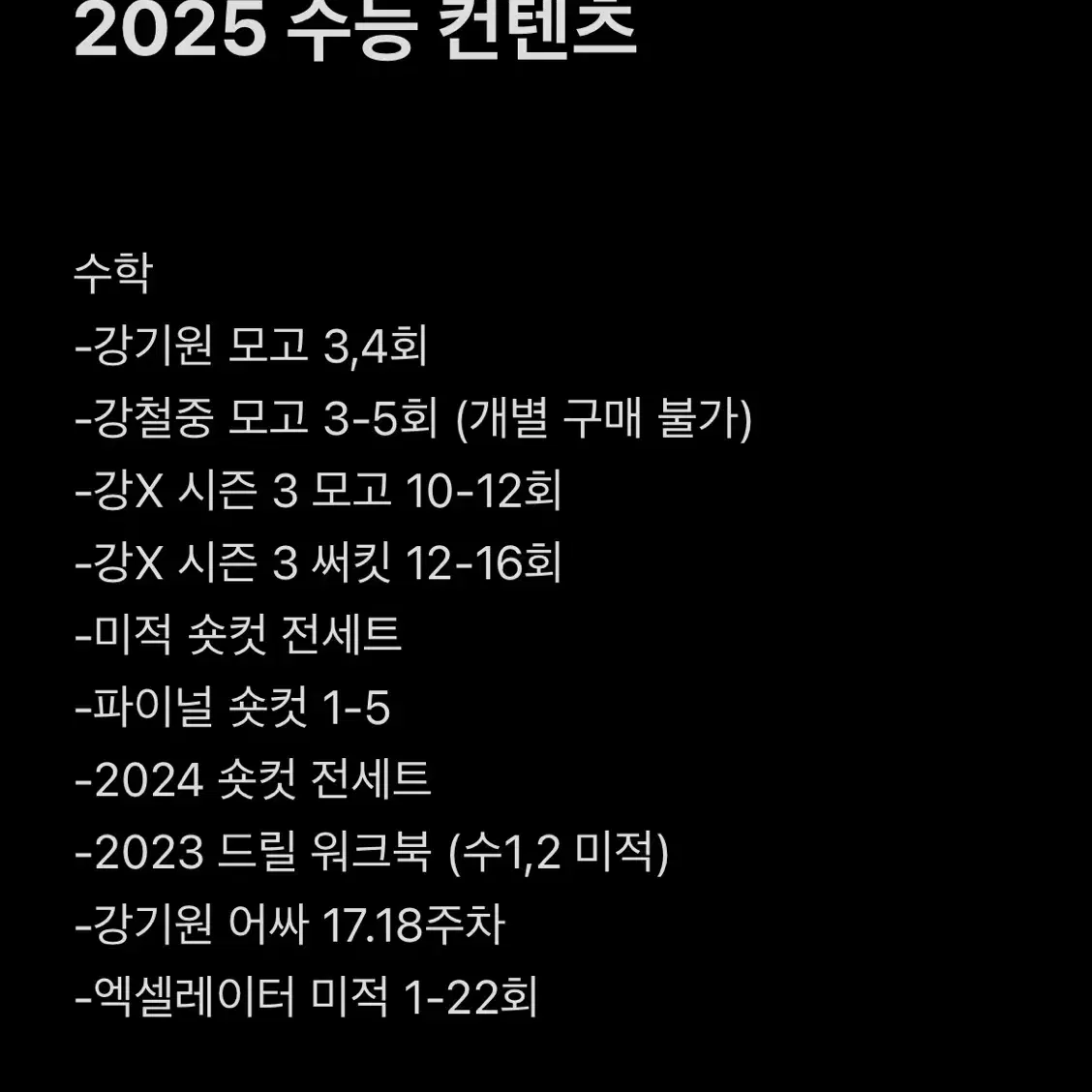 2025 수능 수학 컨텐츠