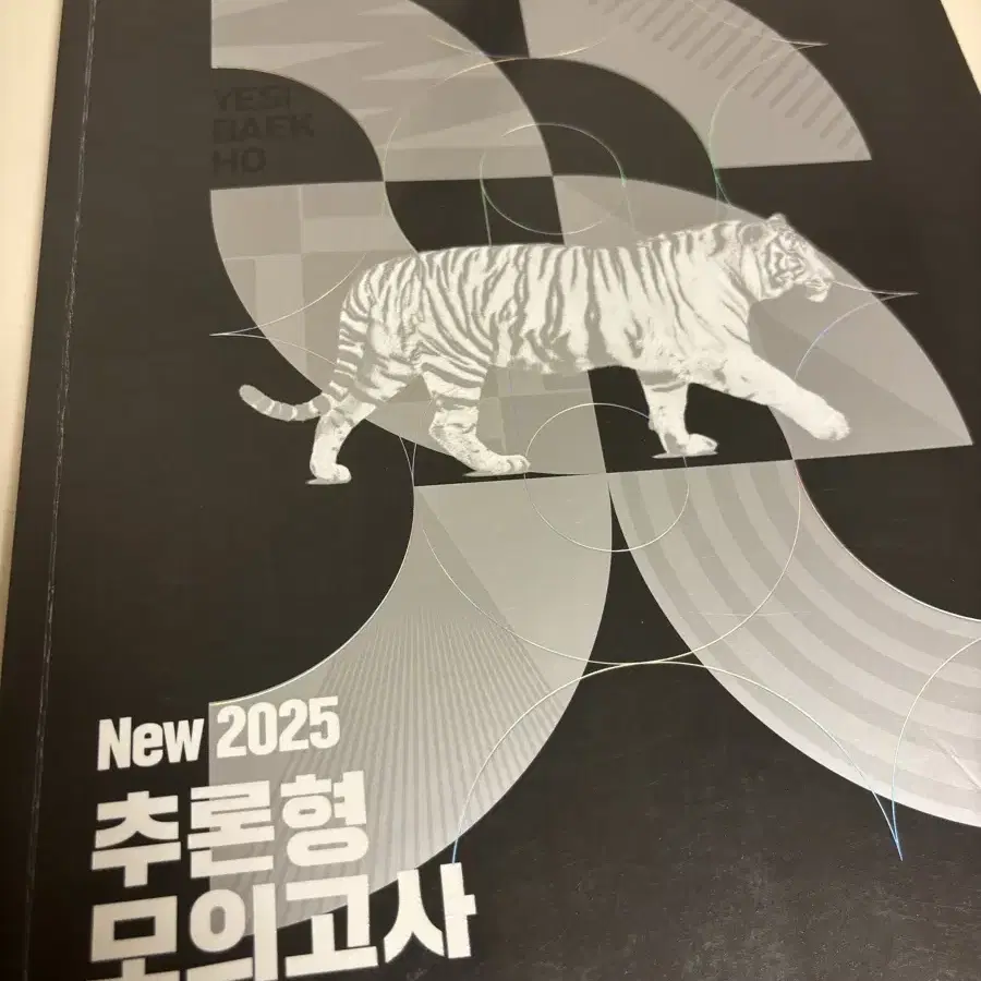 2025 추론형 모의고사 백호