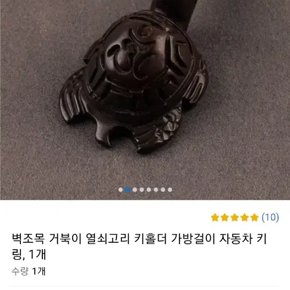 (미사용)벽조목 거북이 키링 7개 일괄판매