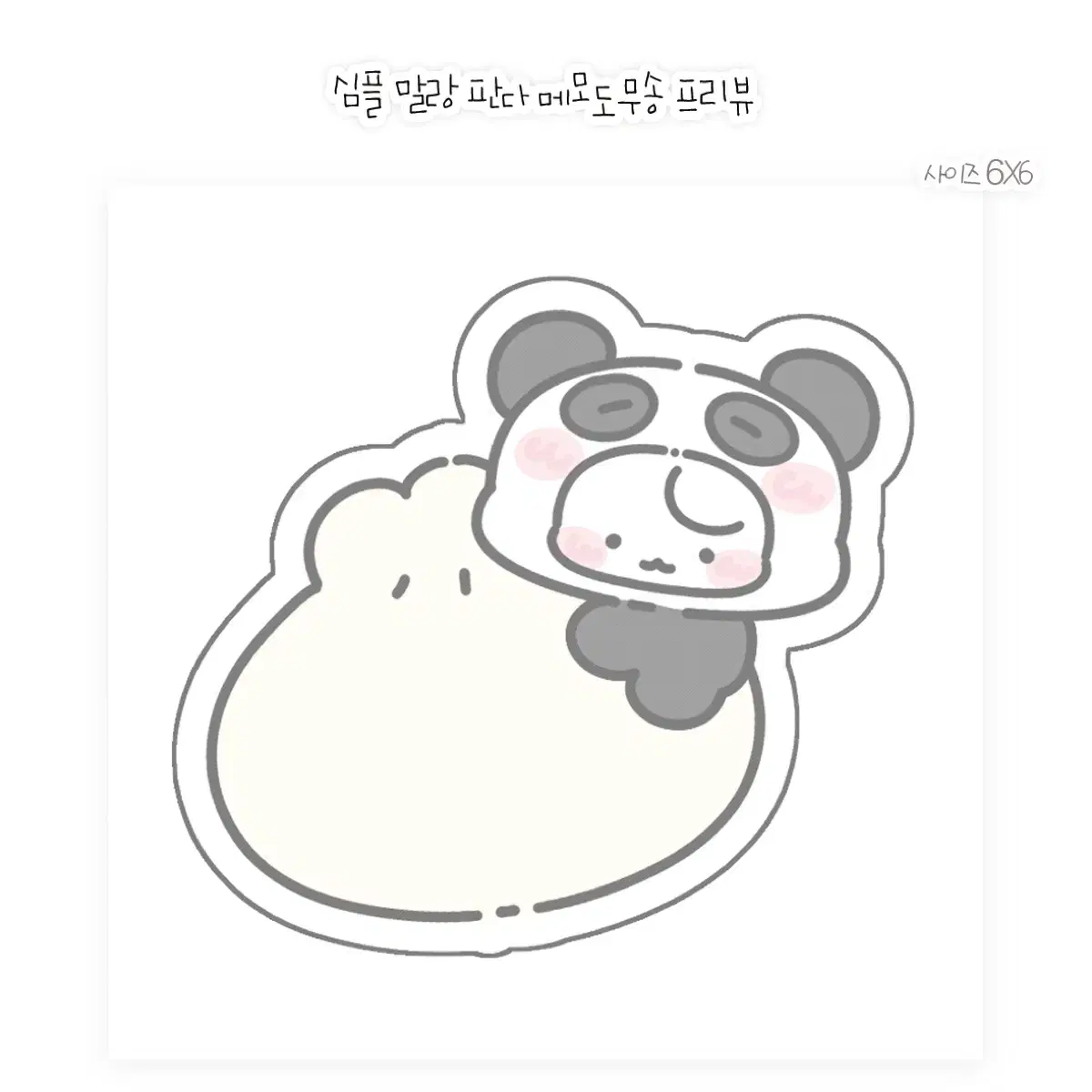 판다 말랑이 메모 도무송