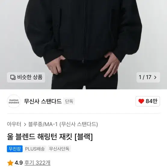 무신사 스탠다드 울 해링턴 자켓 블랙 L 새상품급