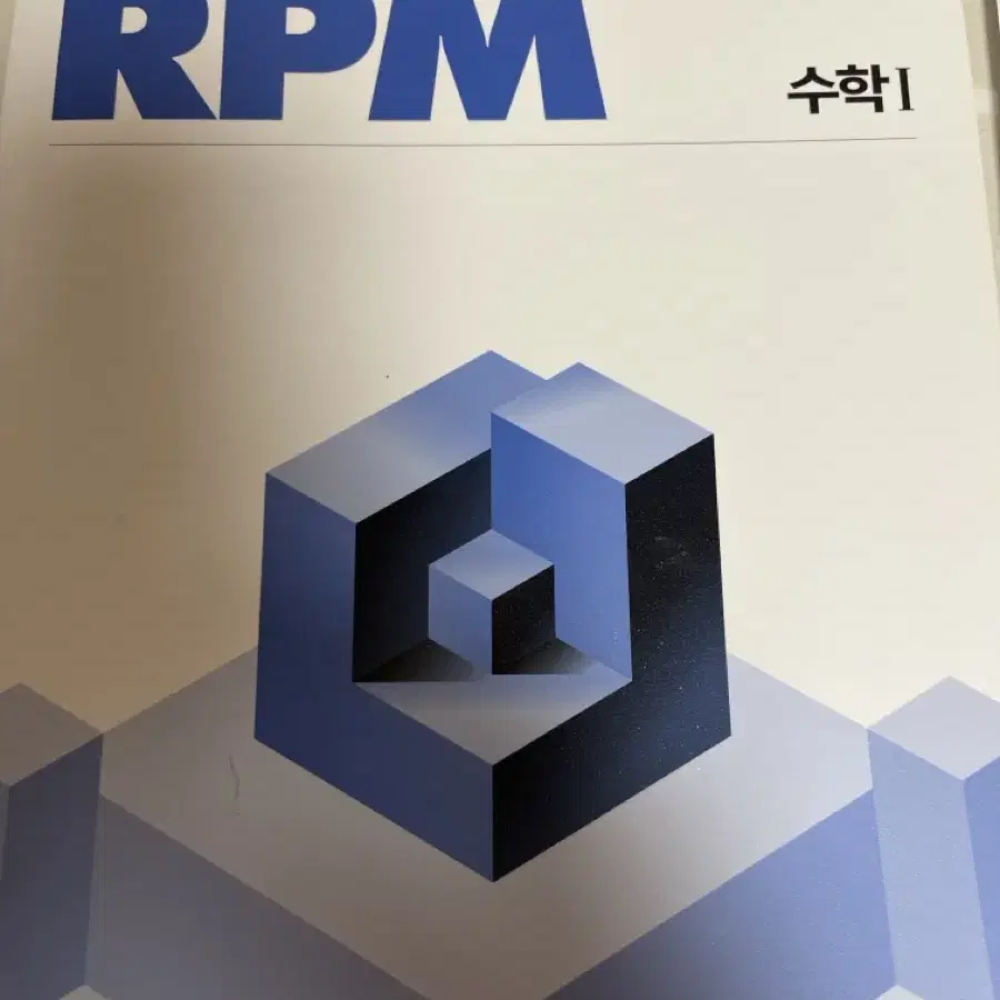 개념원리 RPM 수학1