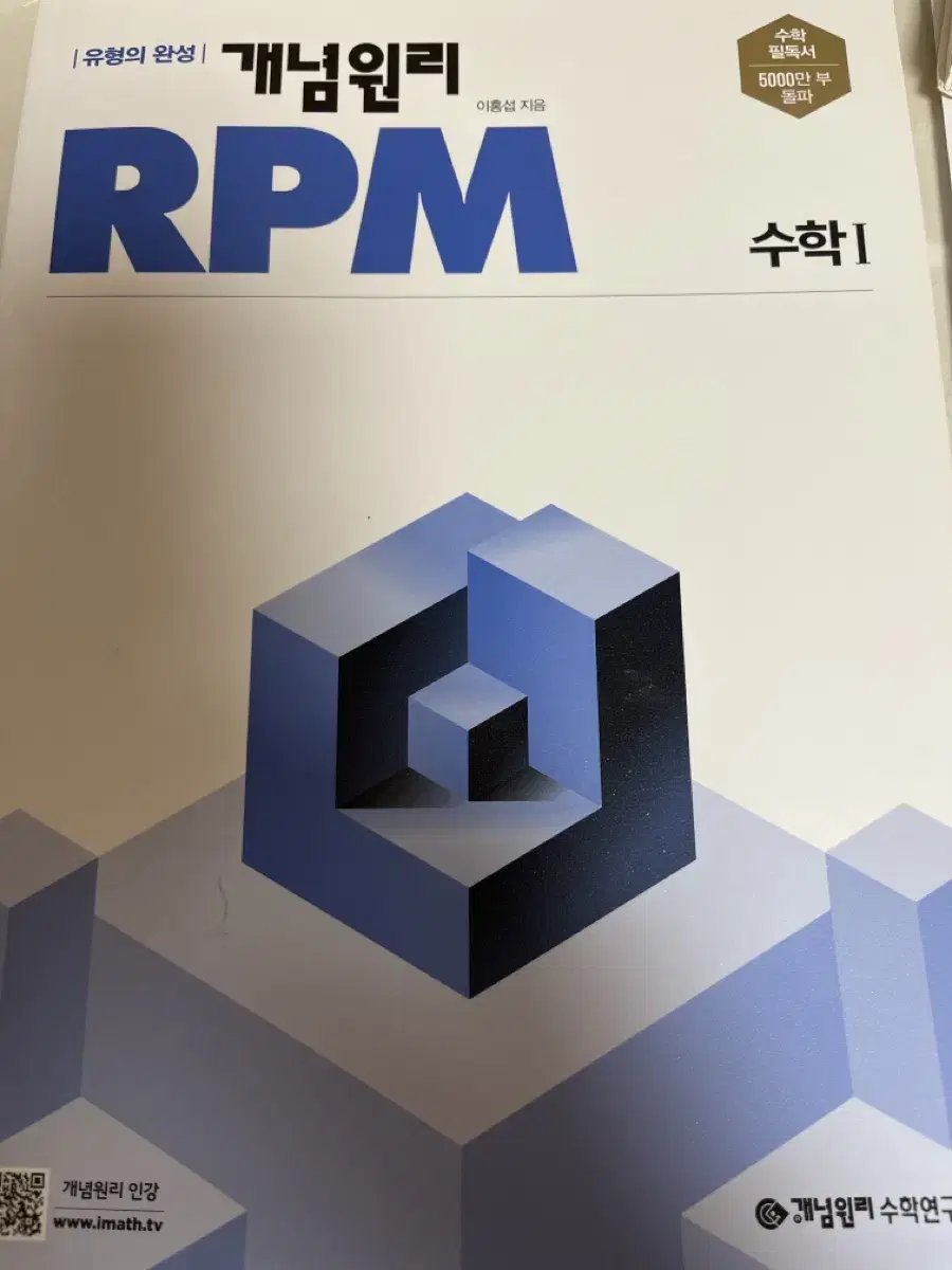 개념원리 RPM 수학1