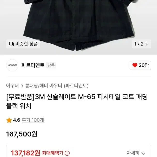 파르티멘토 코트 패딩 블랙워치 체크