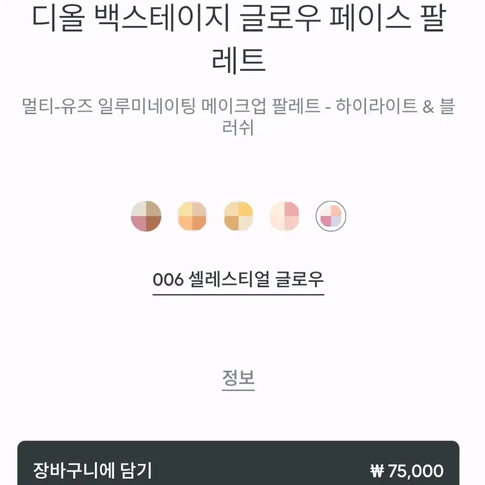 리미티드에디션 디올 백스테이지 하이라이터 글로우 팔레트섀도우006 쇼핑백