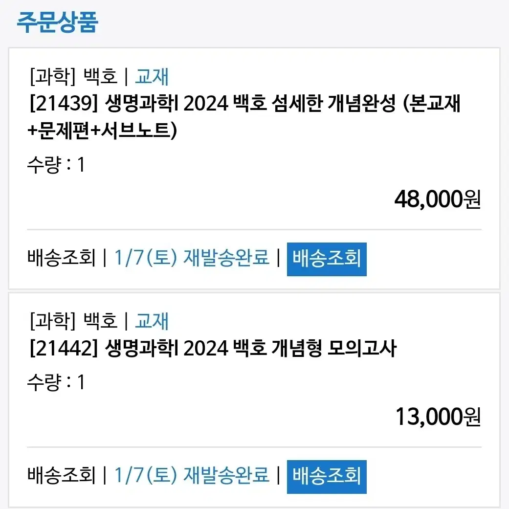 2024 생명과학1 메가스터디 백호T 섬개완 문제집 세트