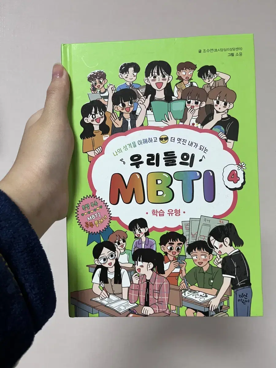 우리들의 mbti 깨끗함