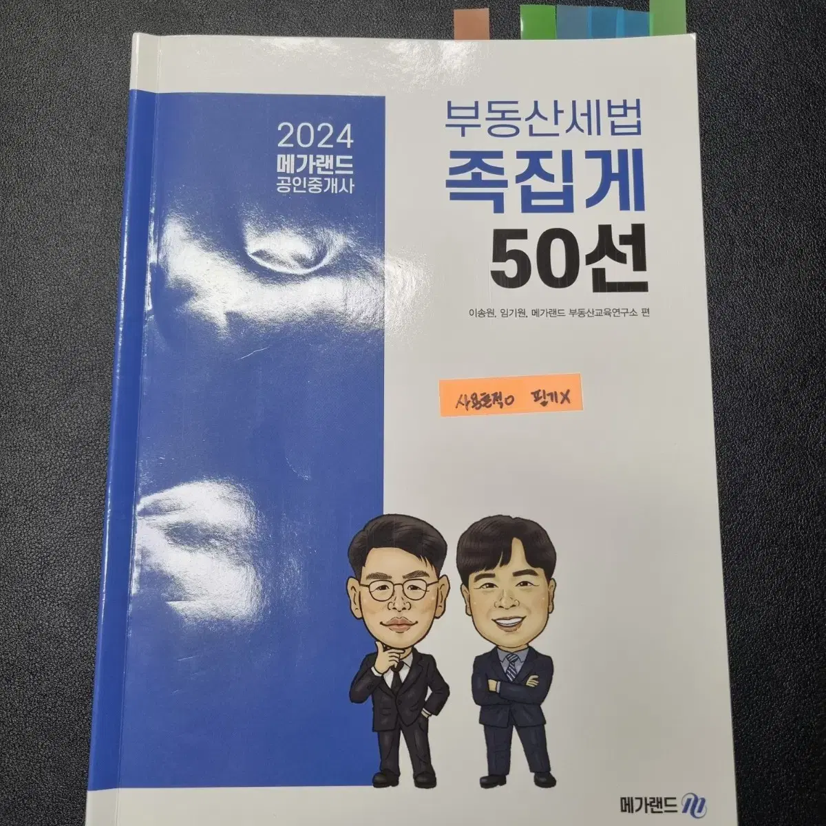 메가랜드 공인중개사 족집게 50선