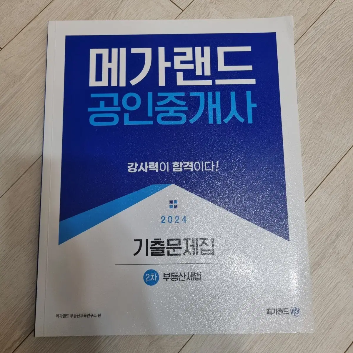 <새책>메가랜드 세법 기출문제집