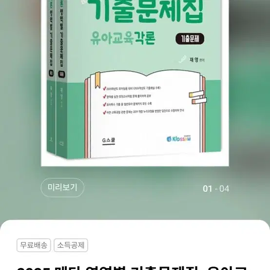 2025 메타 영역별 기출문제집: 유아교육각론편(문제+해설)