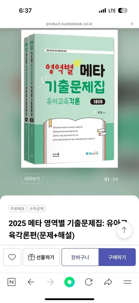 2025 메타 영역별 기출문제집: 유아교육각론편(문제+해설)