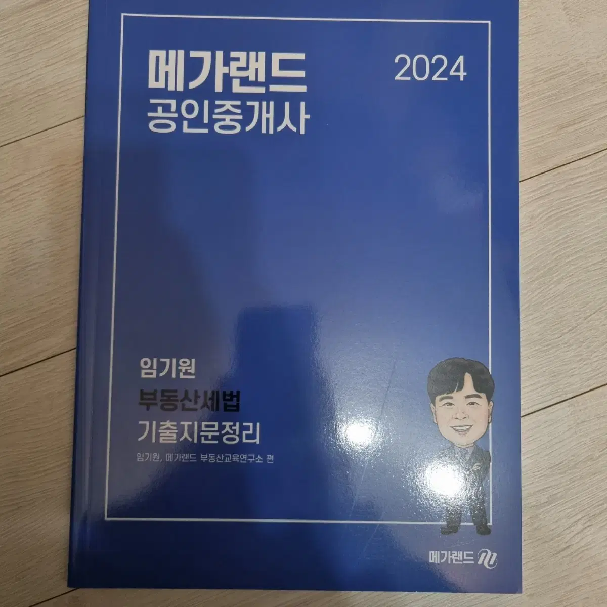 <새책>메가랜드 세법 임기원 기출지문 정리