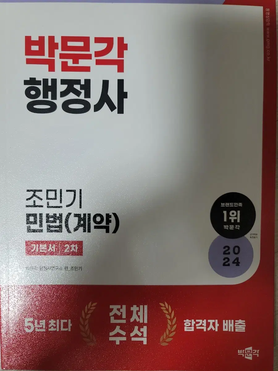 행정사2차 도서(사무관리.민법.한권으로끝내기)