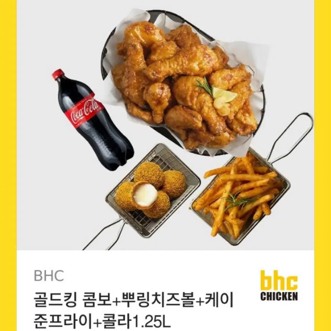 bhc 뿌링클콤보 치즈볼 케이준프라이 콜라 세트 기프티콘