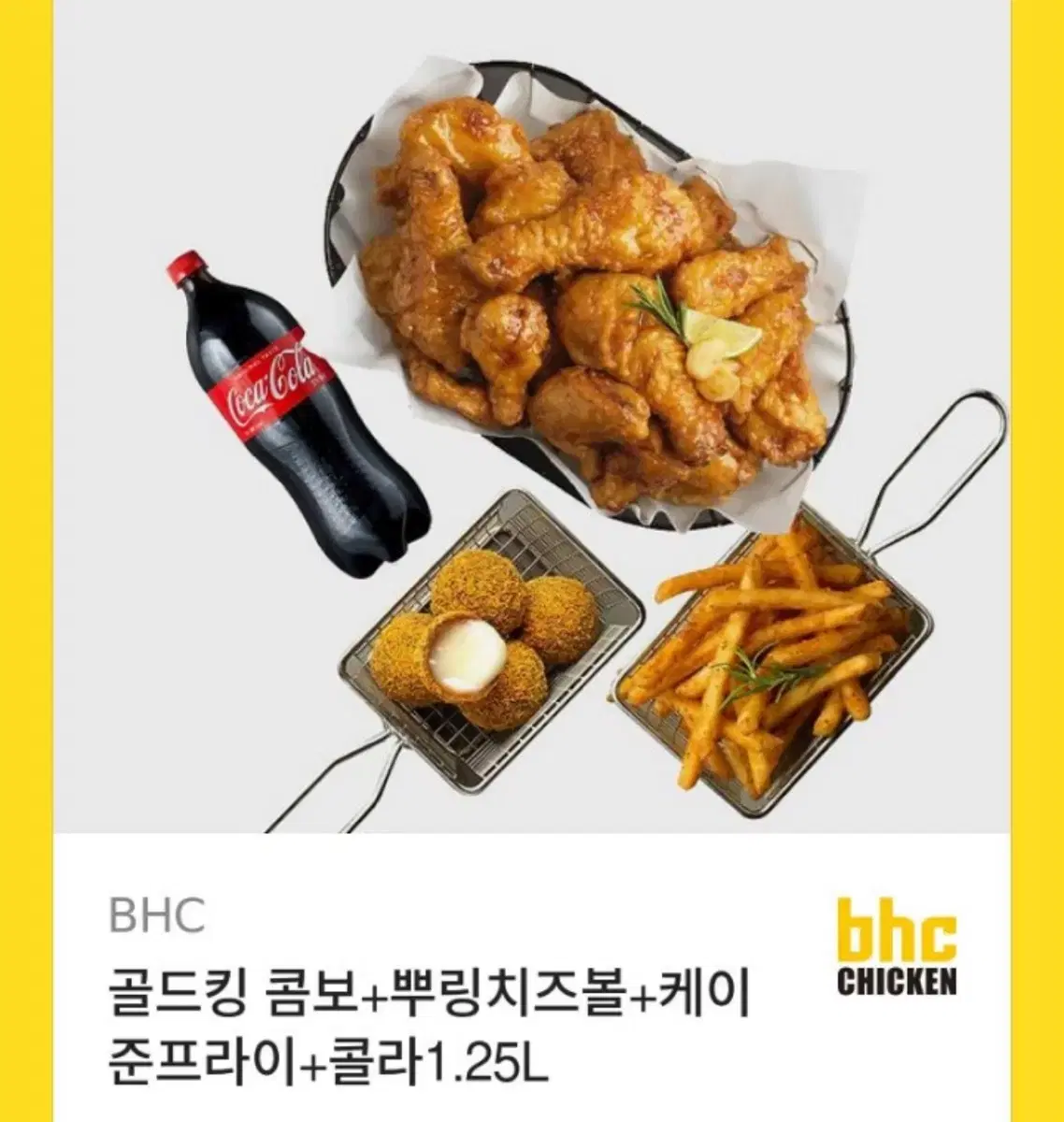 bhc 뿌링클콤보 치즈볼 케이준프라이 콜라 세트 기프티콘