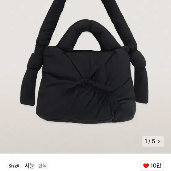 시눈 SMORE PADDING BAG (BLACK)