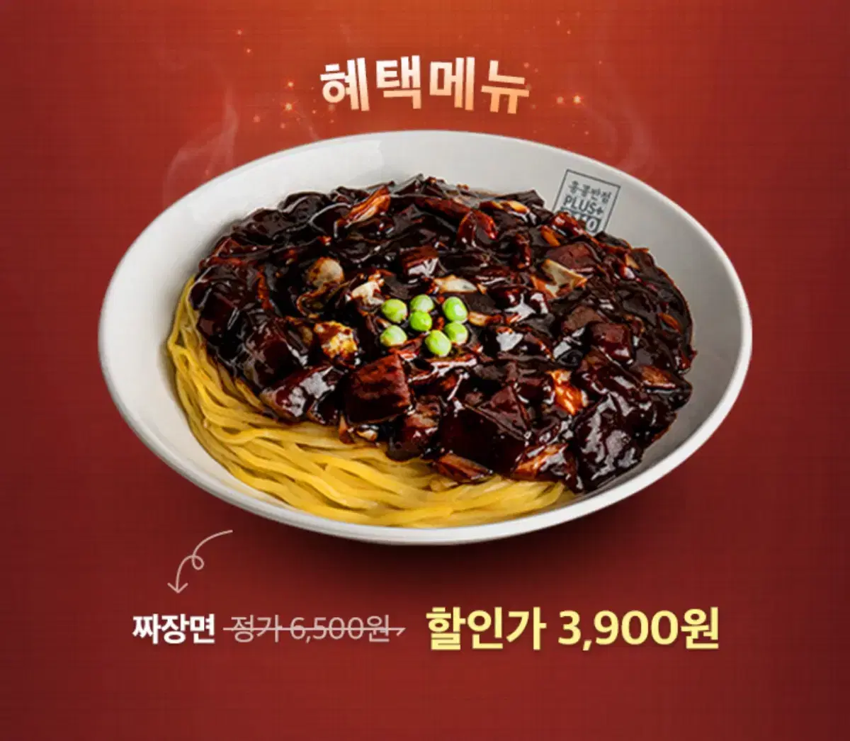 홍콩반점 짜장면 3,900원 쿠폰