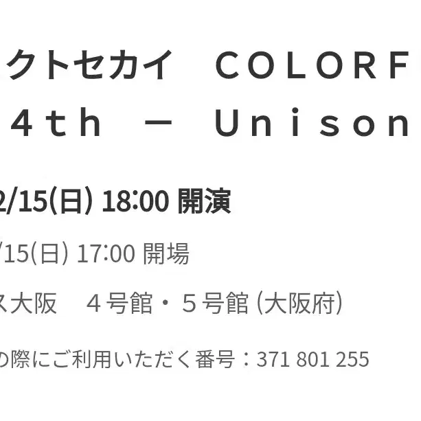 프세카 프로세카 4주년 4th 세카라이 unison 오사카 밤공연