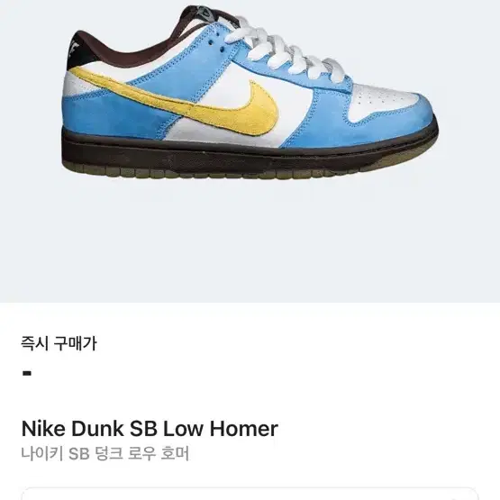 nike sb dunk low homer 285 미사용상품