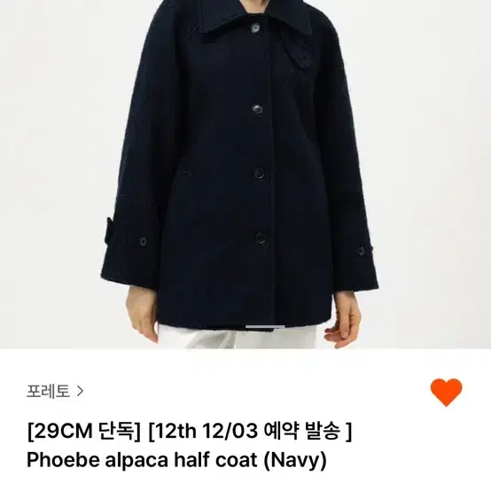 포레토 phoebe alpaca half coat (Navy)