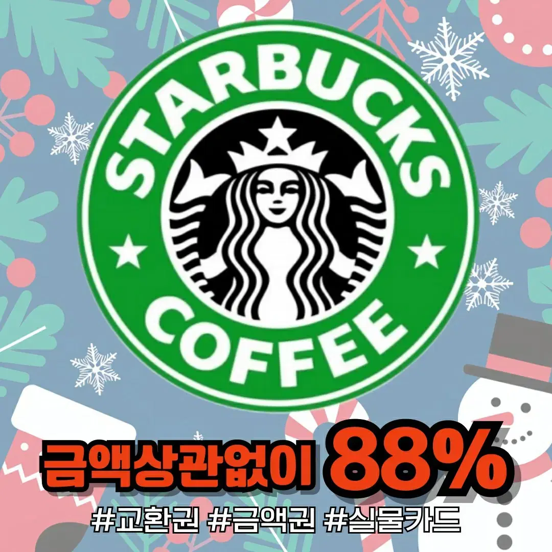 [88%]스타벅스이카드 실물카드 상품권 기프트카드 금액권 대량매입