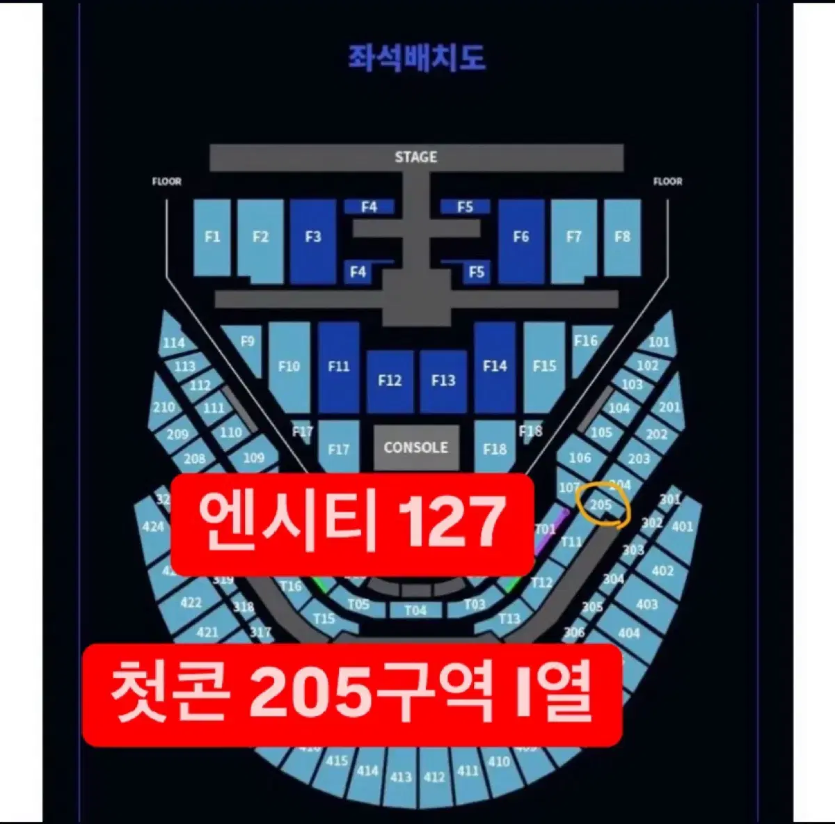 205구역 ) 엔시티 127 콘서트 첫콘 오블 티켓 양도합니다 ㅈㄴ급처