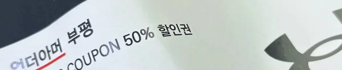 언더아머 50% 할인권 11월 이번 달 까지