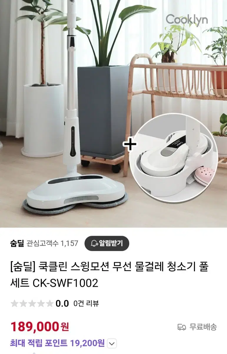 쿡클린 스윙모션 무선 물걸레청소기